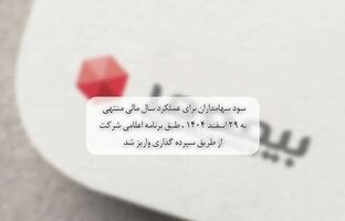 سود سهامداران برای عملکرد سال مالی منتهی ‌ به 29 اسفند 1404 ، طبق برنامه اعلامی شرکت از طریق سپرده گذاری واریز شد