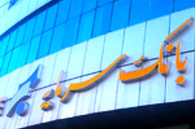 بازدید مدیرعامل و اعضای هیات عامل بانک سرمایه از شعب کشیک تهران و شهرستان ها