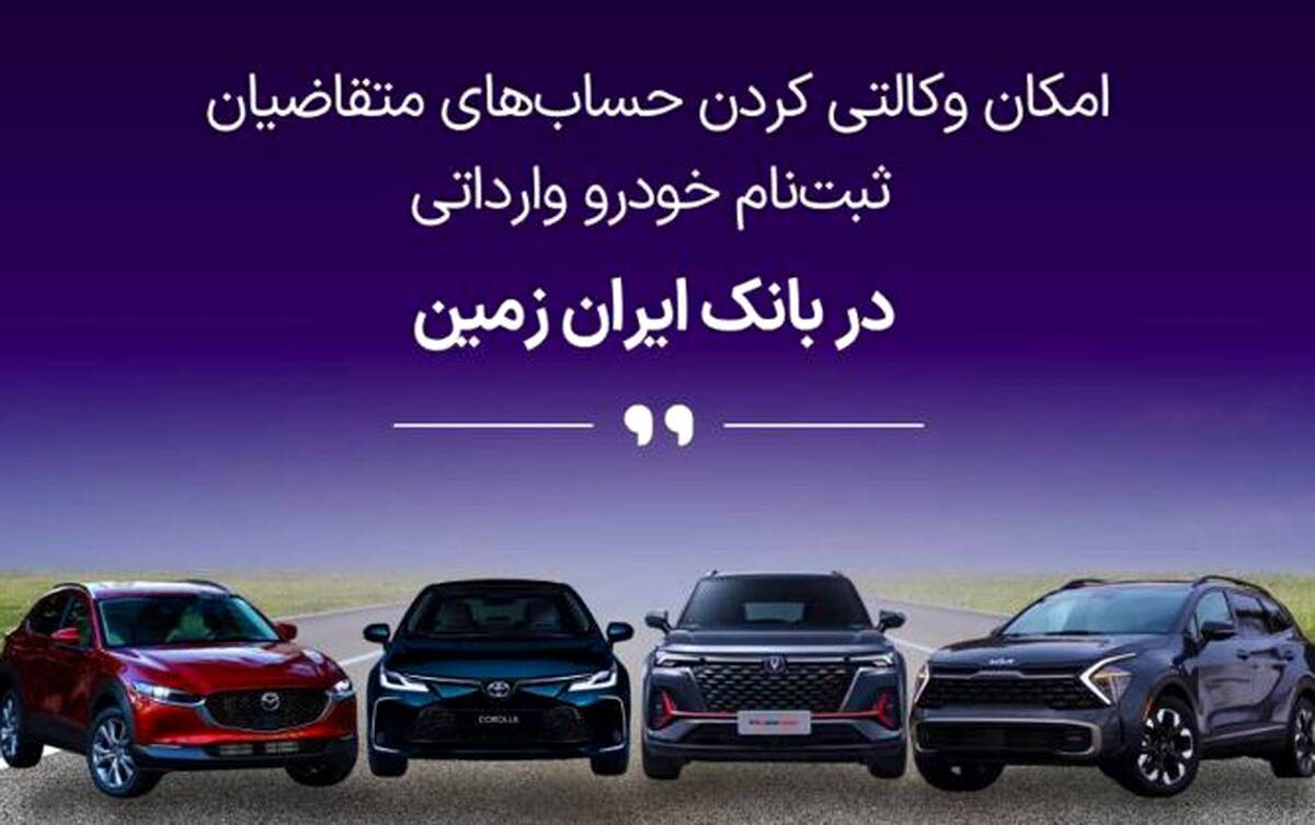 ​ثبت نام خودروی وارداتی در بانک ایران زمین