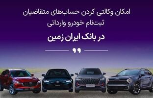 ​ثبت نام خودروی وارداتی در بانک ایران زمین