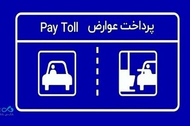 لزوم ثبت اطلاعات اقامتگاه اصلی مشتریان در سامانه املاک و اسکان برای دریافت خدمات بانکی