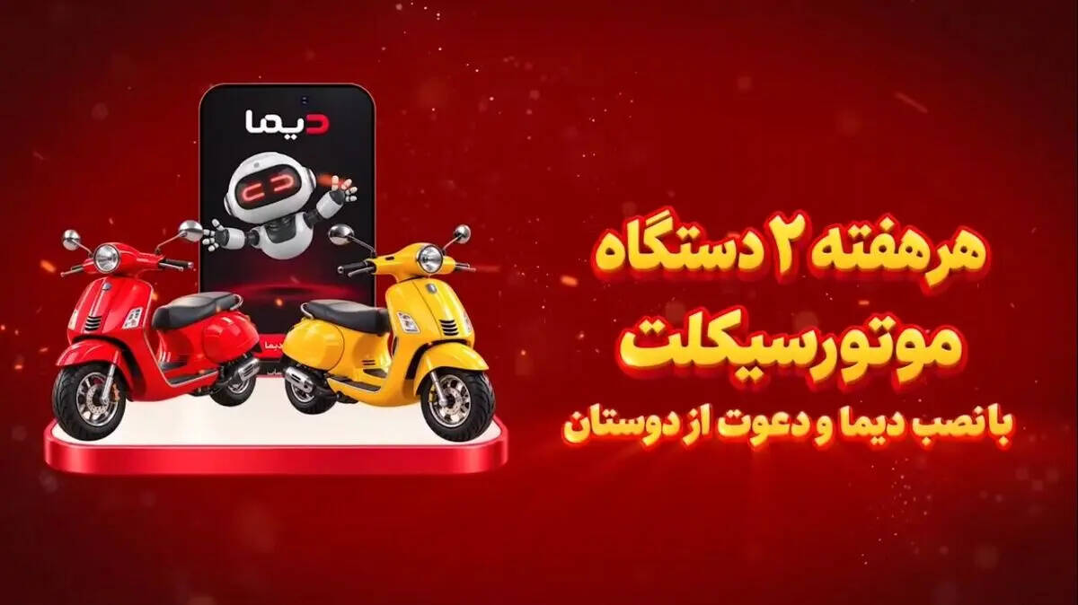 اعلام اسامی برندگان سی و یکمین روز قرعه کشی جشنواره جایزه محور دیما