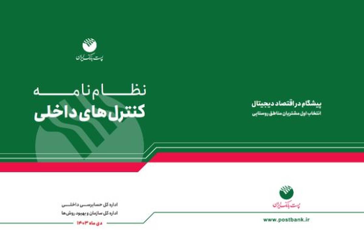 پست بانک ایران «نظام‌نامه کنترل‌های داخلی بانک» را تدوین و ابلاغ کرد