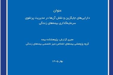 نقش صنعت بیمه در اقتصاد؛ بررسی نسبت سرمایه‌گذاری بیمه‌گران به تولید ناخالص داخلی