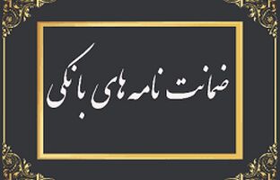 رشد ۱۰۲ درصدی مبلغ ضمانت‌نامه‌های صادره در باجه‌های بانکی روستایی نسبت به مدت مشابه سال گذشته