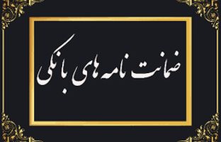 رشد ۱۰۲ درصدی مبلغ ضمانت‌نامه‌های صادره در باجه‌های بانکی روستایی نسبت به مدت مشابه سال گذشته