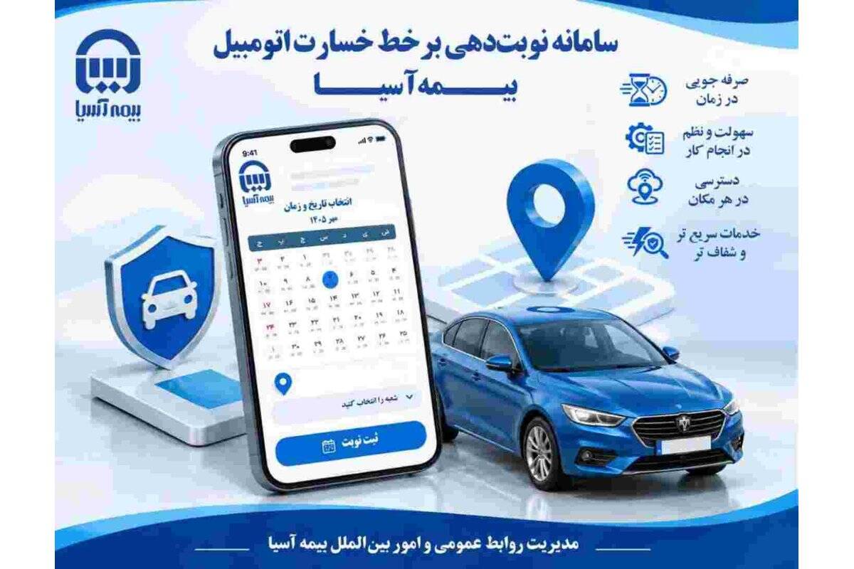 رونمایی از دو سامانه جدید خدمات برخط اتومبیل بیمه آسیا