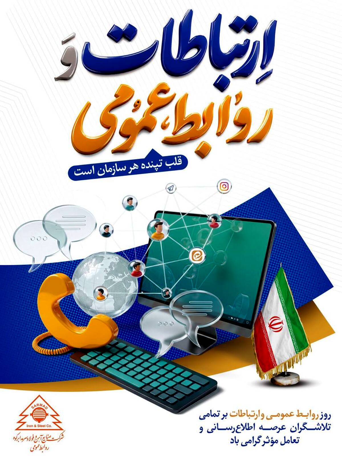 پیام تبریک مدیرعامل شرکت صنایع آهن و فولاد سرمد ابرکوه به مناسبت روز روابط عمومی و ارتباطات