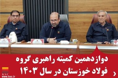 فولاد خوزستان بزرگ‌ترین تأمین‌کننده بازار فولاد میانی ایران در ۸ ماهه نخست ۱۴۰۳