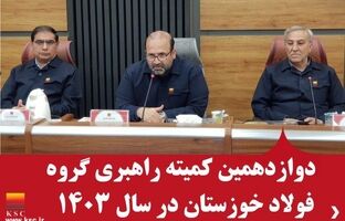 تدوین راهبردهای نوین فولاد خوزستان برای مدیریت چالش‌های انرژی و توسعه پایدار