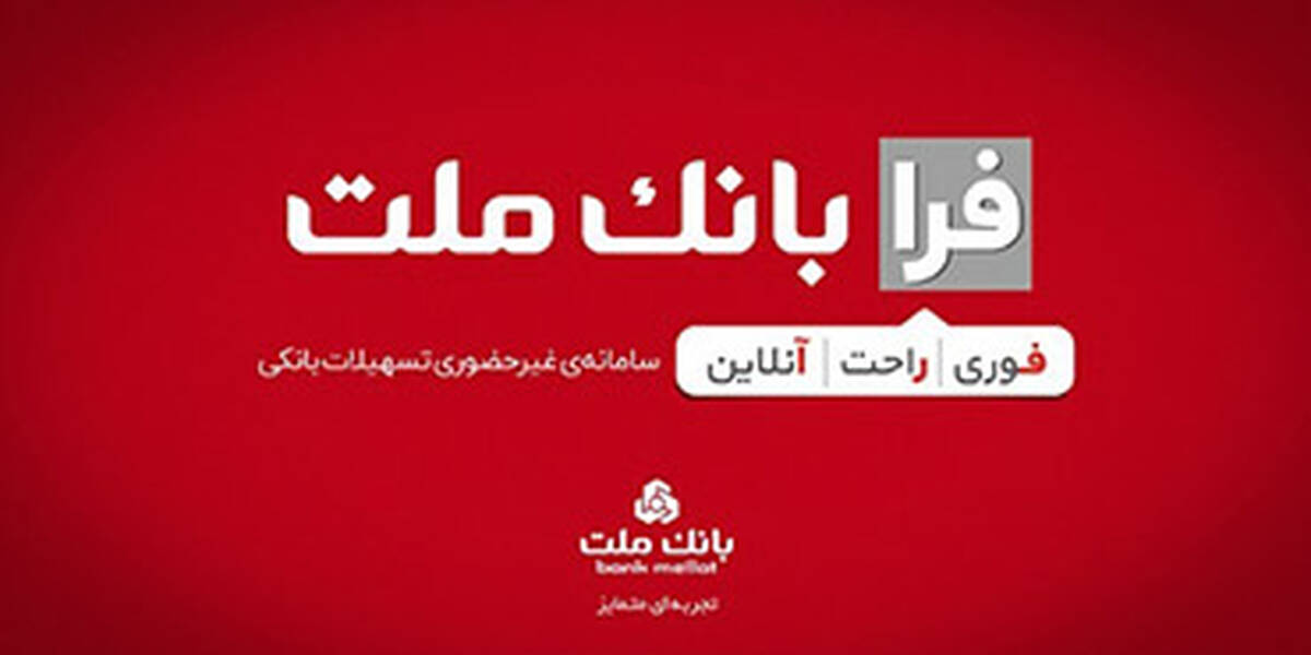 اعطای تسهیلات فرزندآوری با شرایط ویژه در سامانه فرابانک ملت تا پایان مردادماه