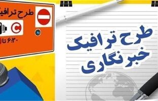 همه چیز درباره طرح ترافیک خبرنگاری