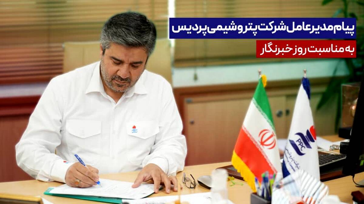 پیام مدیرعامل شرکت پتروشیمی پردیس به مناسبت روز خبرنگار