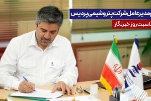 پیام مدیرعامل شرکت پتروشیمی پردیس به مناسبت روز خبرنگار