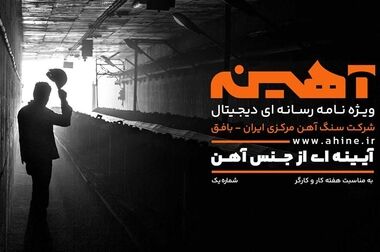 پیام مدیرعامل شرکت سنگ آهن مرکزی ایران به مناسبت روز صنعت و معدن