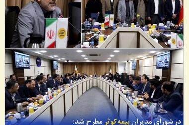 برگزاری جلسه فصلی مدیرعامل بیمه کوثر با نمایندگان برتر