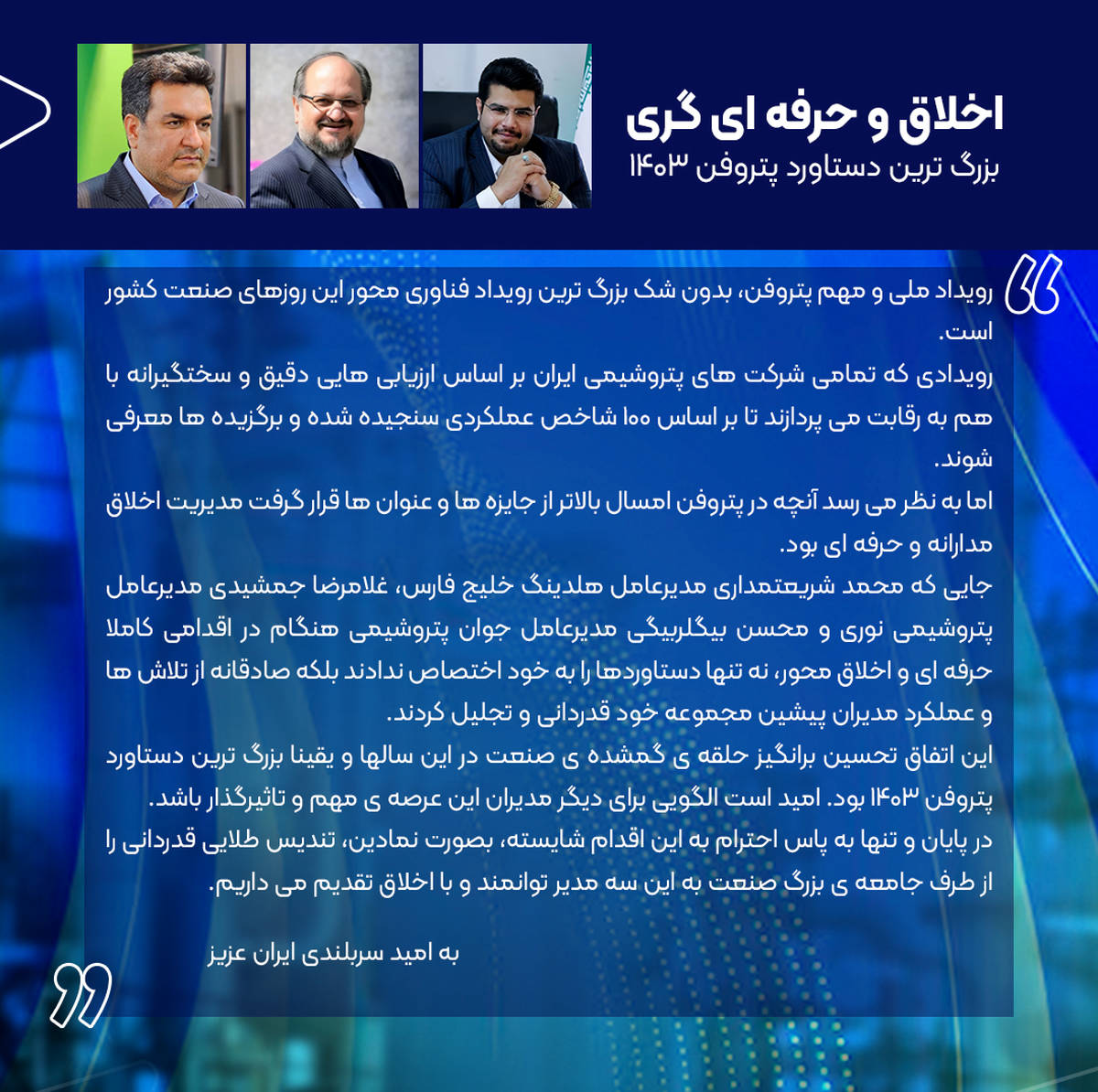 اخلاق و حرفه‌ای‌گری بزرگ‌ترین دستاورد پتروفن ۱۴۰۳