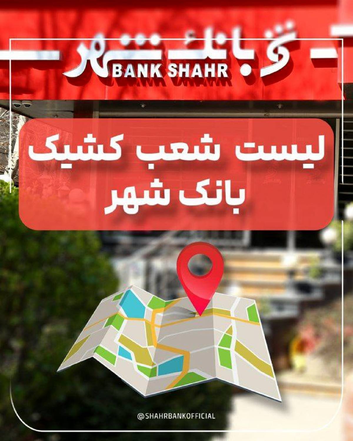 لیست شعب کشیک بانک شهر در تاریخ پنج شنبه 20 شهریورماه 1404