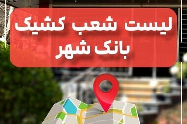 افزایش درآمدهای کارمزدی بانک شهر در حوزه اعتباری