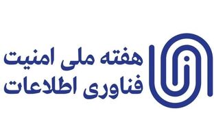 رویداد هفته ملی امنیت فناوری اطلاعات با موفقیت برگزار شد