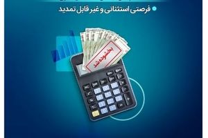 تنها یک‌ماه برای بهرمندی از مزایای طرح حامی بانک سینا فرصت باقی است