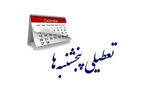 مجلس مجددا تعطیلی پنجشنبه‌ها و کاهش ساعت کاری کارکنان را تصویب کرد