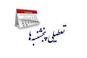 مجلس مجددا تعطیلی پنجشنبه‌ها و کاهش ساعت کاری کارکنان را تصویب کرد