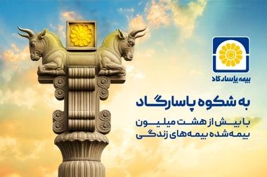 جهش فروش بیمه‌های زندگی بیمه پاسارگاد؛ مردم از جشنواره اقبال کردند