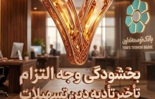 بخشودگی وجه التزام تسهیلات تا سقف ۷ میلیارد ریال در بانک توسعه تعاون (ویژه شرایط جنگ رمضان)