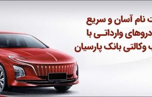 ثبت‌نام آسان و سریع خودروهای وارداتی با حساب وکالتی بانک پارسیان