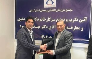 تودیع و معارفه مدیر مجتمع طرح‌های معدنی و اکتشافی کرمان/ تاکید بر بهره‌گیری هوشمندانه از ظرفیت‌های معدنی استان