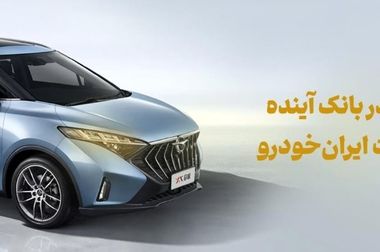 شرکت در طرح فروش خودروهای وارداتی با حساب وکالتی بانک آینده