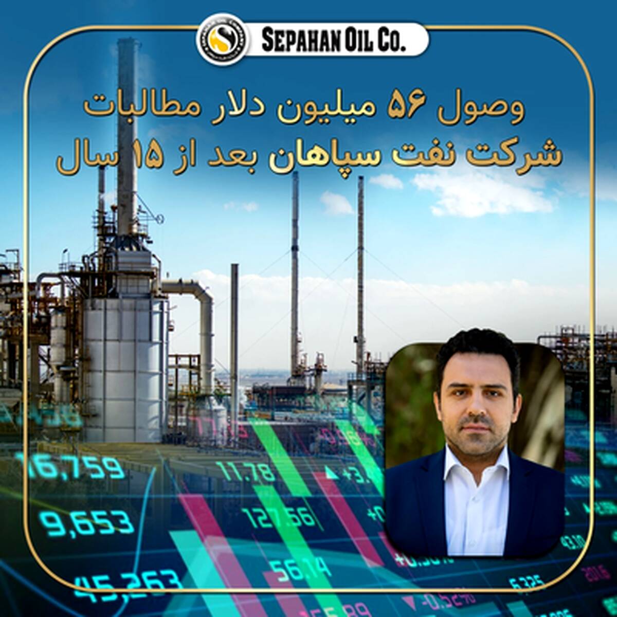 وصول ۵۶ میلیون دلار مطالبات ۱۵ ساله شرکت نفت سپاهان