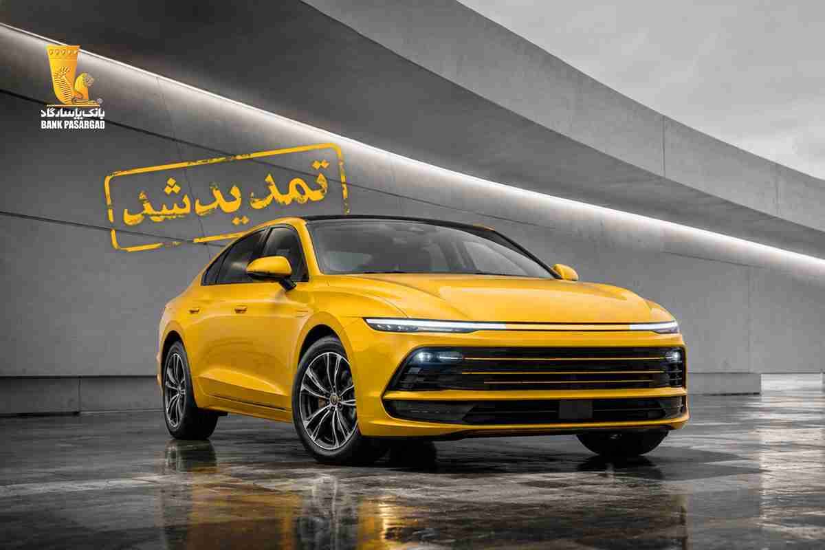 تمدید مهلت وکالتی نمودن سپرده‌های بانک پاسارگاد برای ثبت‌نام در یازدهمین مرحله از طرح عرضه خودروهای وارداتی