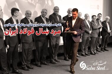 حضور صبا فولاد خلیج فارس در نمایشگاه بین‌المللی ایران متافو
