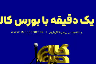 از بلوغ بازار فیزیکی تا جهش بازار مالی/ اعتماد سرمایه گذاران، سرمایه بزرگ بورس کالاست