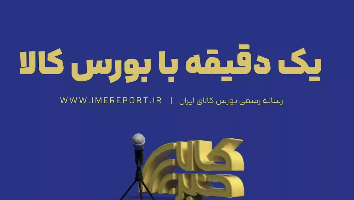 یک دقیقه با بورس کالا