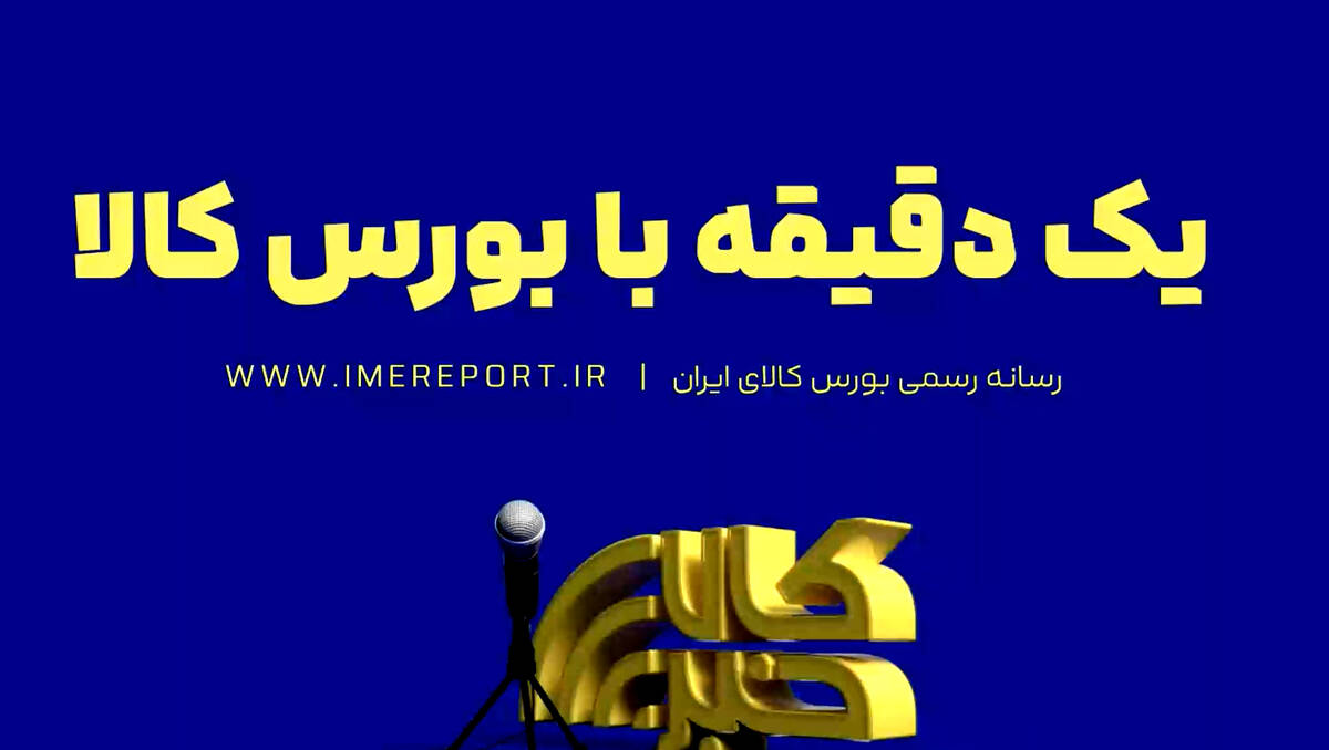 «یک دقیقه با بورس کالا»؛ از رده بندی عرضه های امروز تا نبض معاملات دیروز