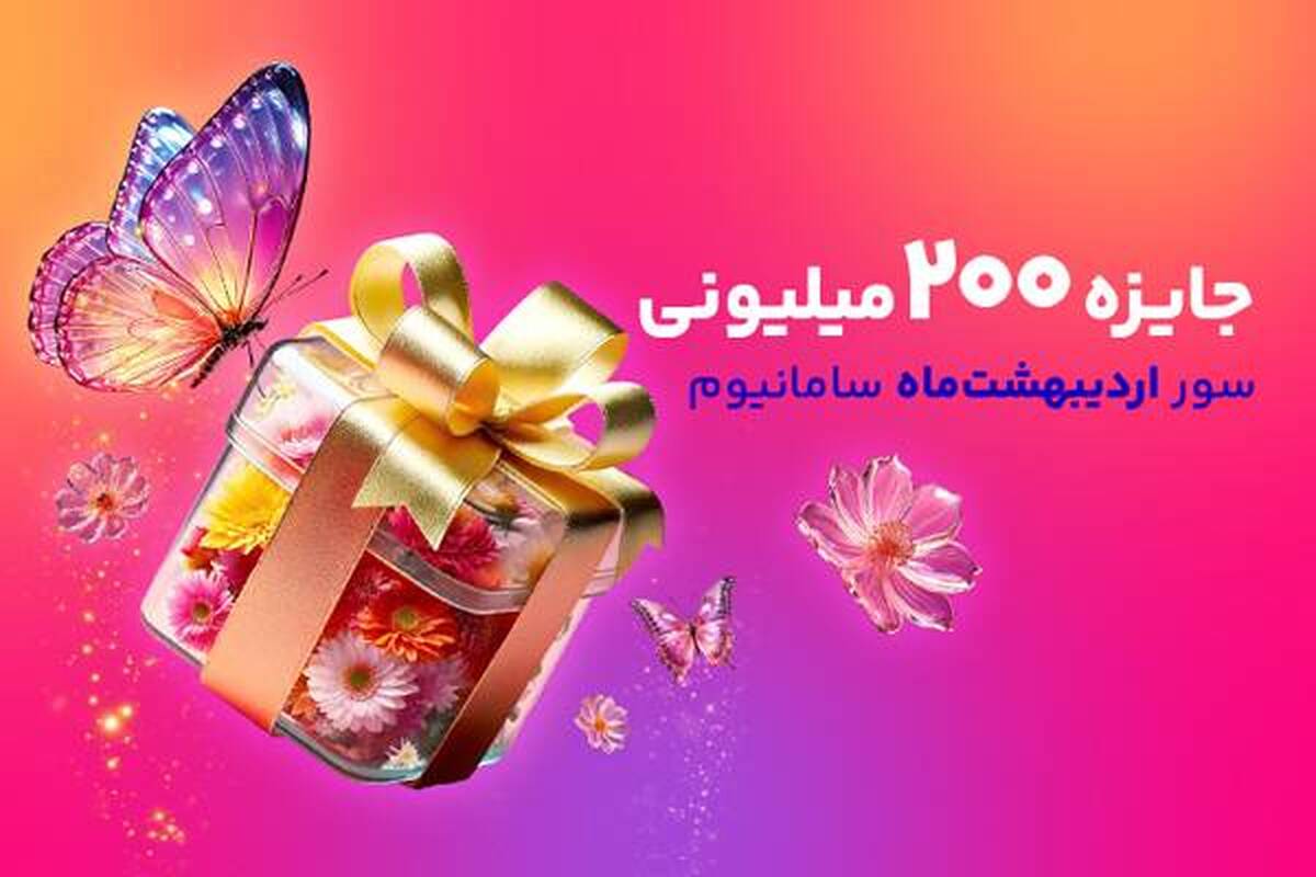افزایش چشمگیر جوایز سور سامانیوم