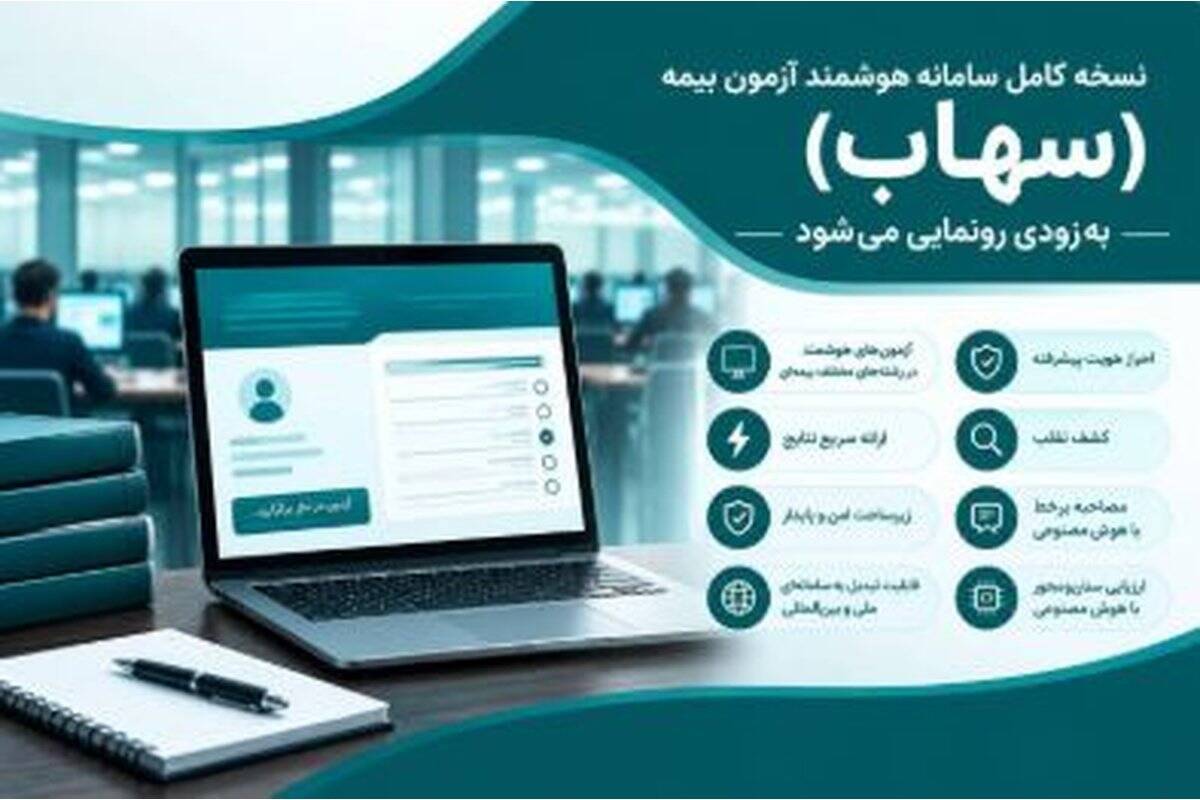 نسخه کامل سامانه هوشمند آزمون بیمه (سهاب) به‌زودی رونمایی می‌شود