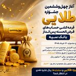 آغاز چهل‌وششمین جشنواره طلایی قرعه‌کشی حساب‌های قرض‌الحسنه پس‌انداز بانک سپه