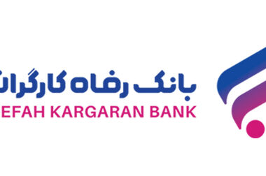بسته خدمات مالی بانک رفاه کارگران کامل است
