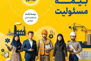  بیمه‌نامه مسئولیت کارفرما در قبال کارکنان