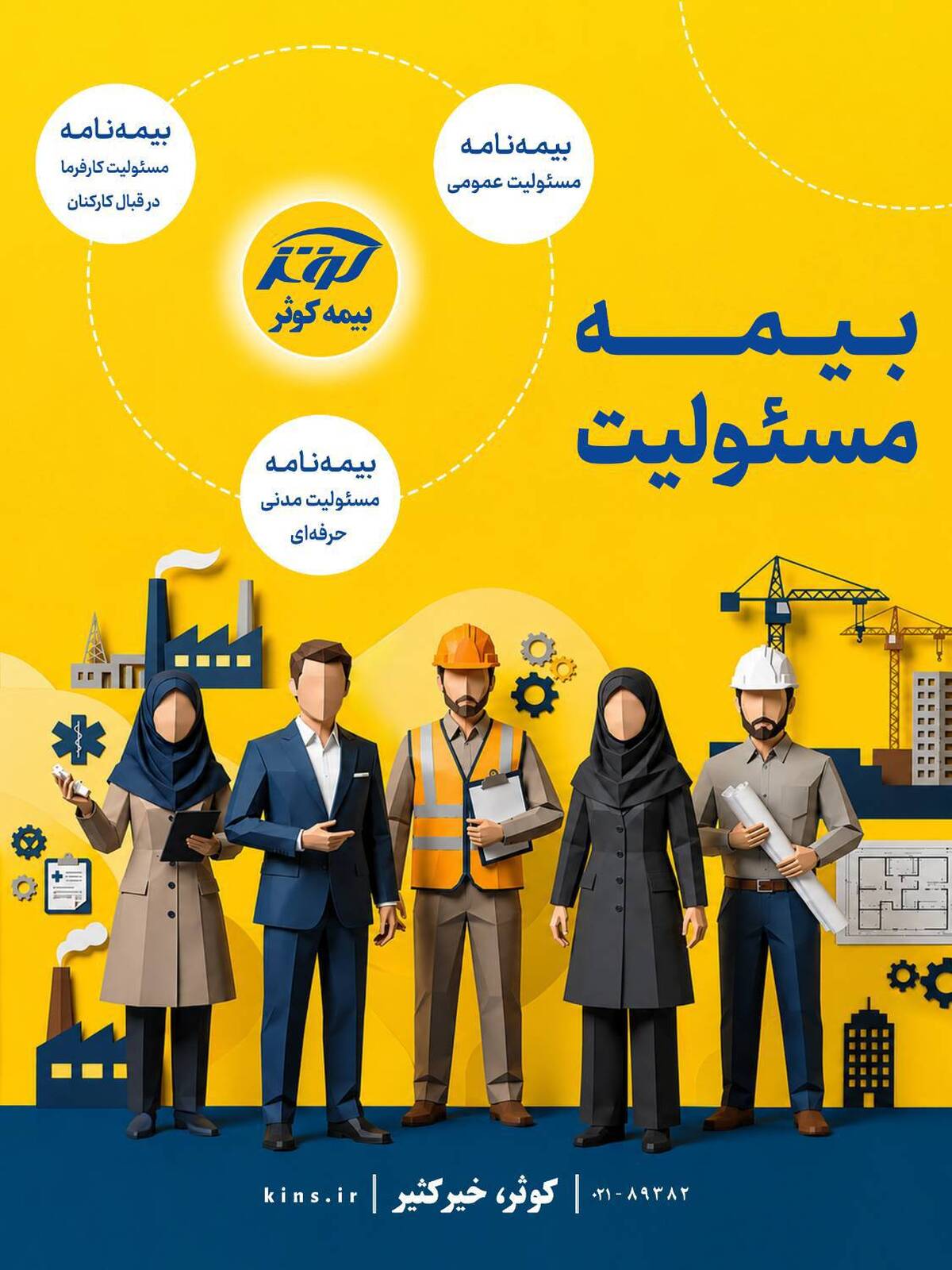  بیمه‌نامه مسئولیت کارفرما در قبال کارکنان