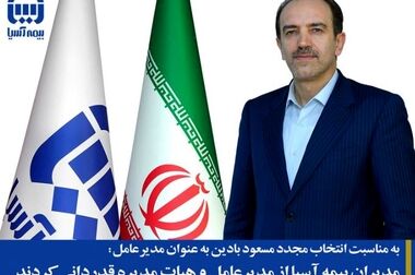 پیام مدیر عامل بیمه آسیا به مناسبت گرامیداشت هفته بسیج