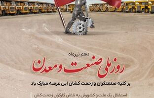 گل گهر روز صنعت و معدن را به فعالان این عرصه تبریک گفت
