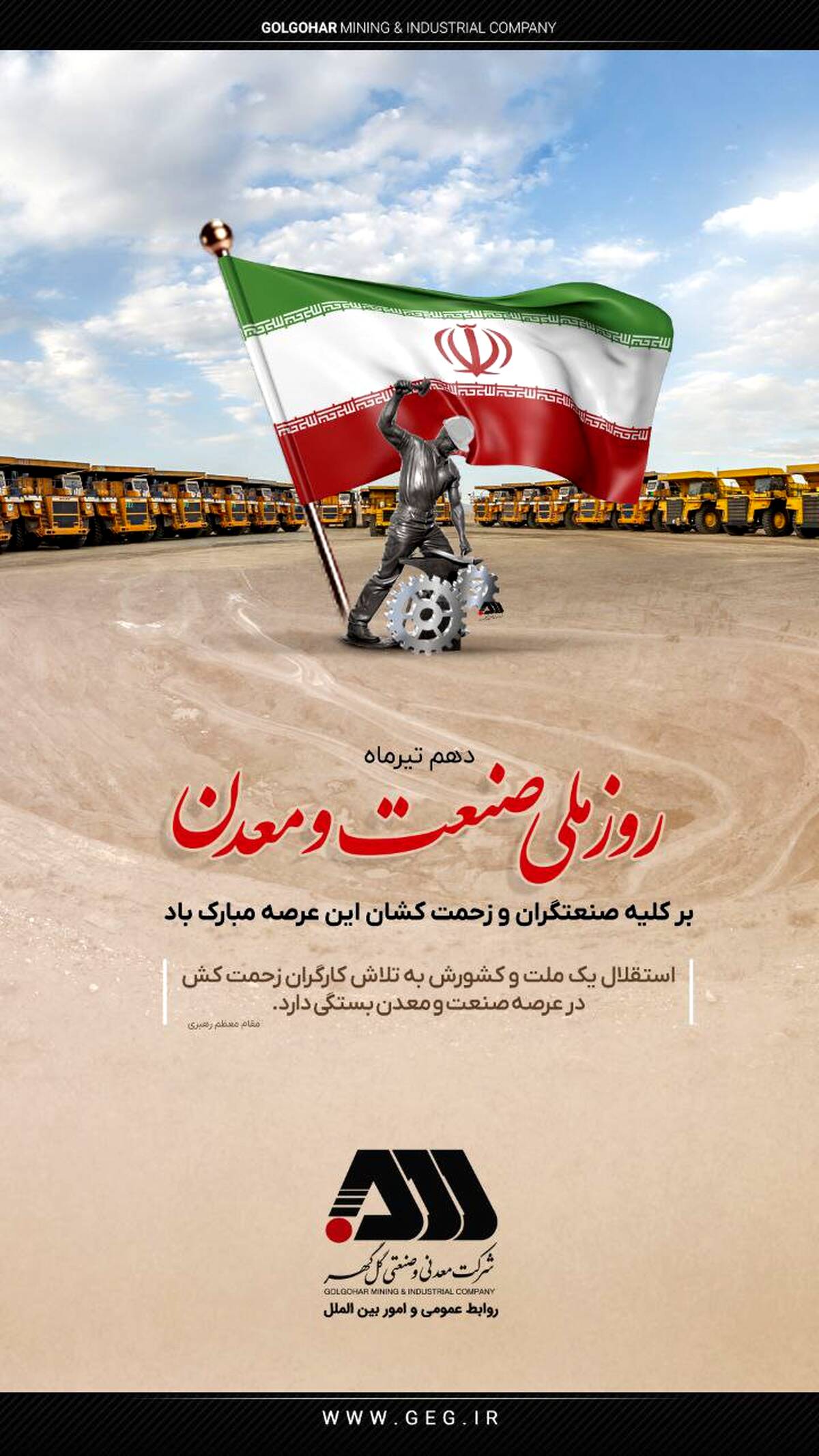 گل گهر روز صنعت و معدن را به فعالان این عرصه تبریک گفت