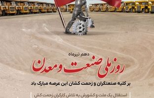 گل گهر روز صنعت و معدن را به فعالان این عرصه تبریک گفت