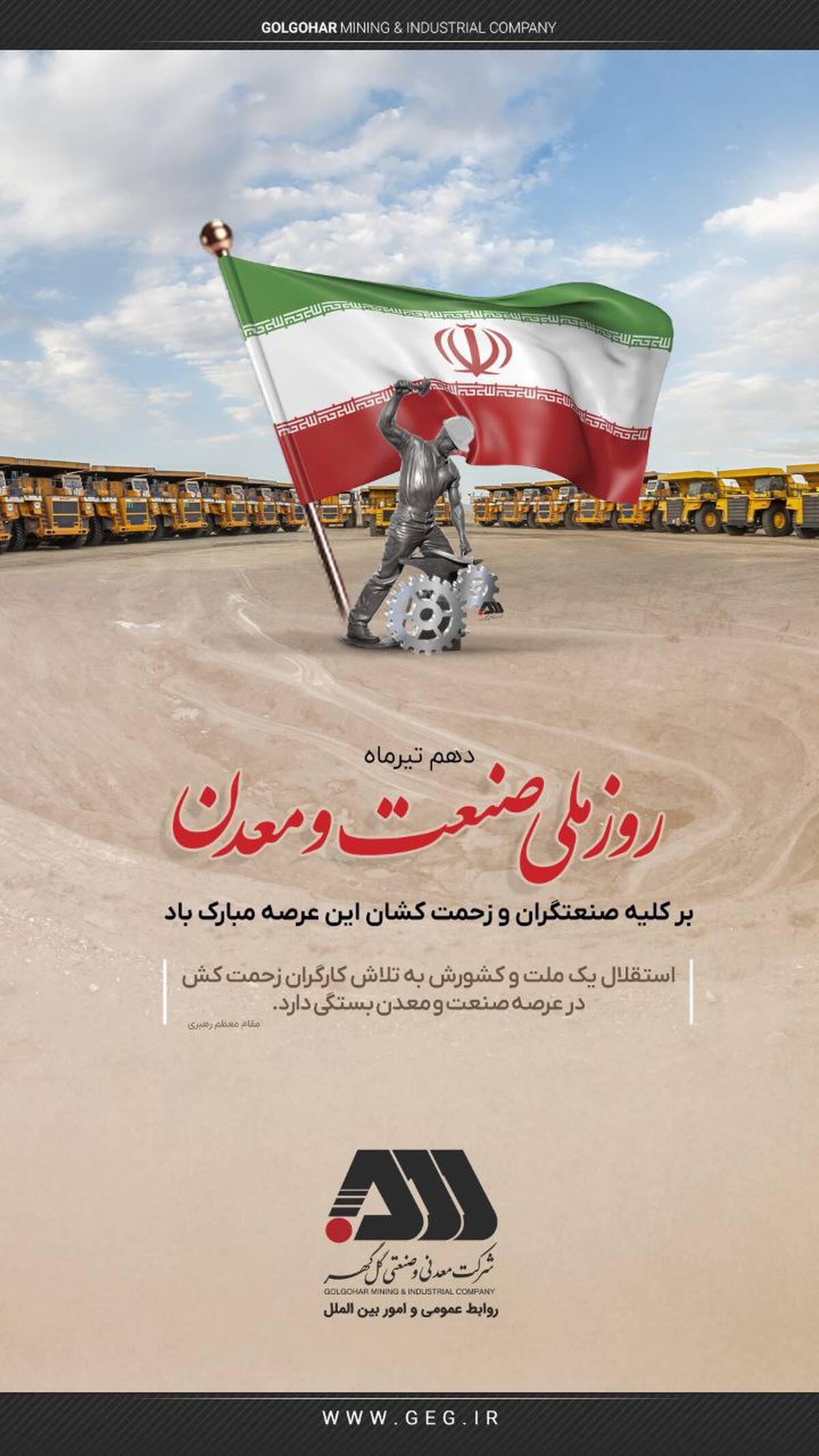 گل گهر روز صنعت و معدن را به فعالان این عرصه تبریک گفت
