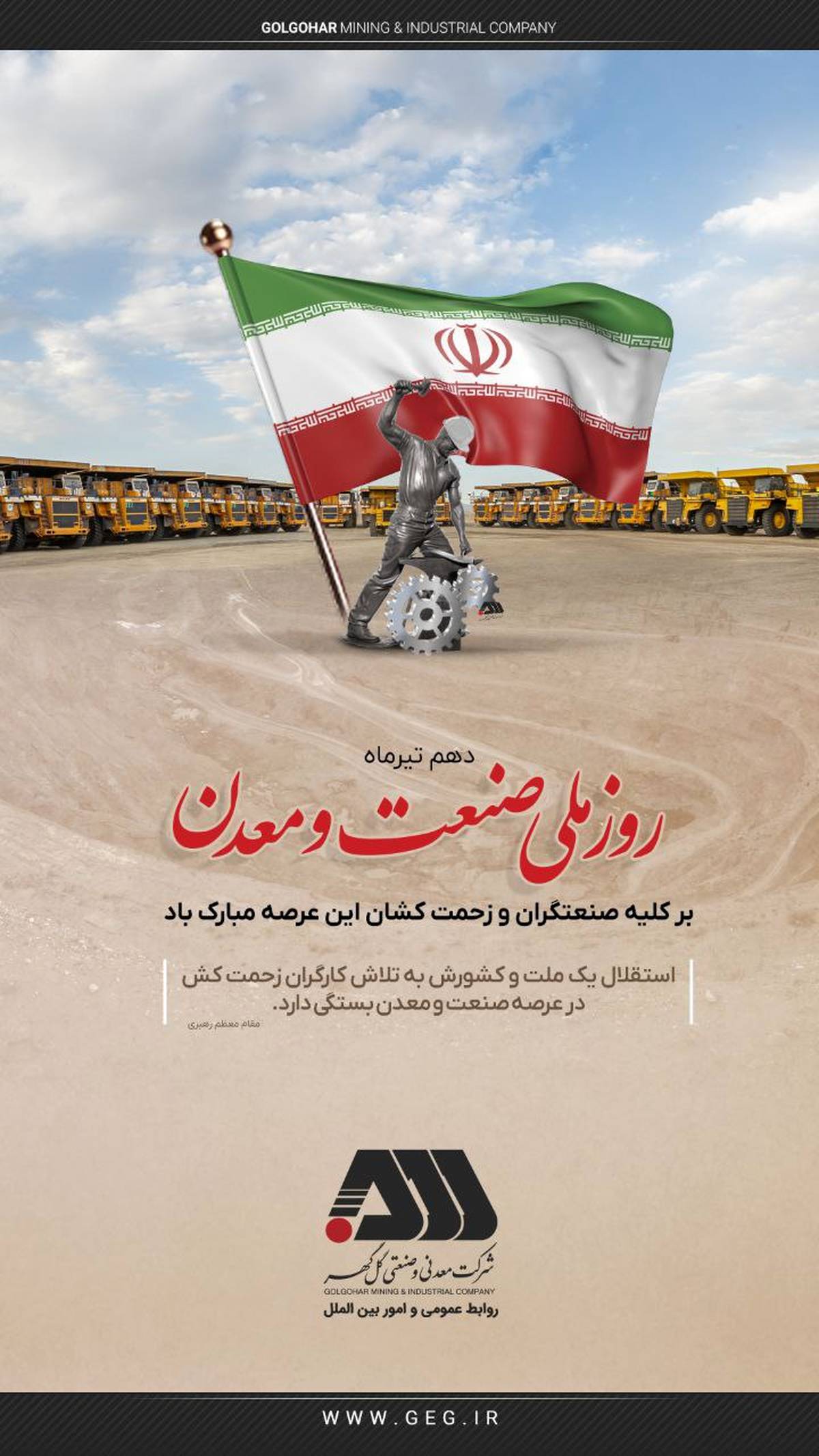 گل گهر روز صنعت و معدن را به فعالان این عرصه تبریک گفت